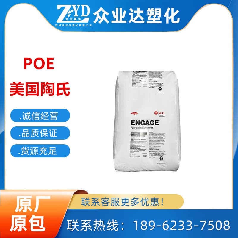 POE American Dow 8003 injection molding grade toughened grade high temperature resistant thermoplastic elastomer food grade POE raw material
