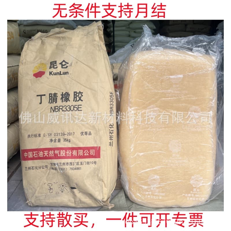 Direct supply from Lanzhou Petrochemical, nitrile rubber N3305E, NBR hardness Mooney 55, acrylonitrile 34, good oil resistance