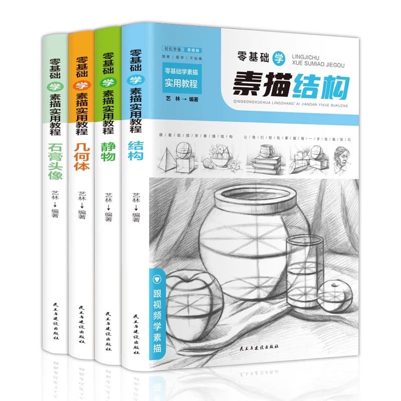 Zero-Basics Sketching Practical Tutorial Book: Structure, Still Life, Geometric Shapes, Plaster Head Portrait Sketching Beginner Textbook