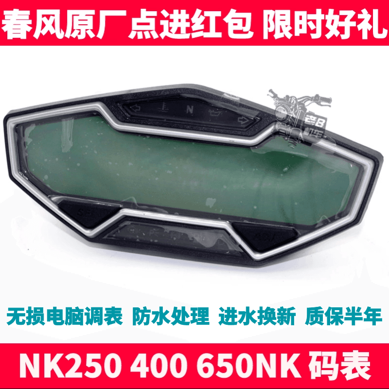 Suitable for Accessories SR 250 NK 400 650NK Instrument Odometer Kilometer Adjustment Odometer Mileage