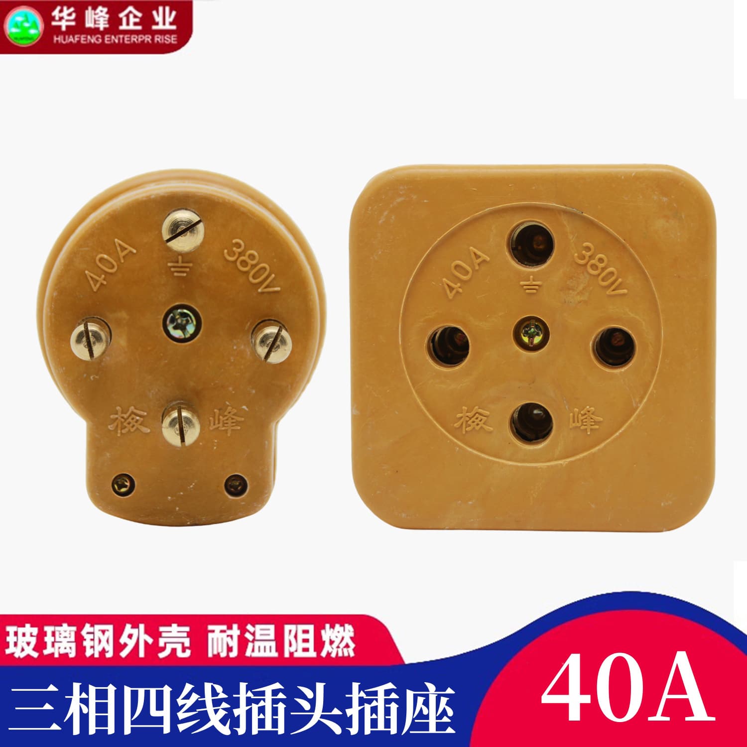 Huafeng Meifeng 40A Three-Phase Four-Wire Plug and Socket 380V Fiberglass High Temperature Resistant High Power Full Current Male and Female