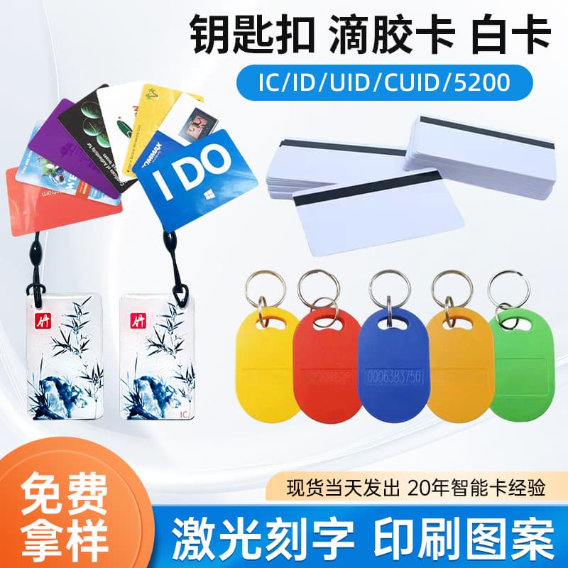 IC Card Epoxy Drop Card ID Access Control Keychain CUID Card NFC Chip White Card Sensor RFID Member Owner Card