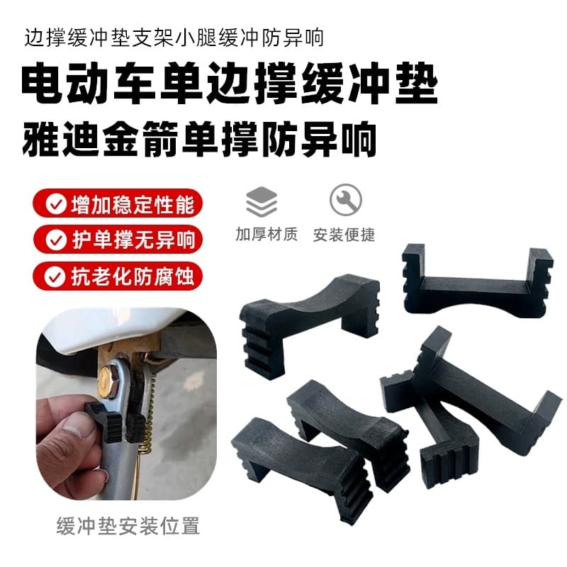 Yadea Jinjian electric scooter single side stand foot side bracket foot offset stand station foot calf buffer pad anti-noise original
