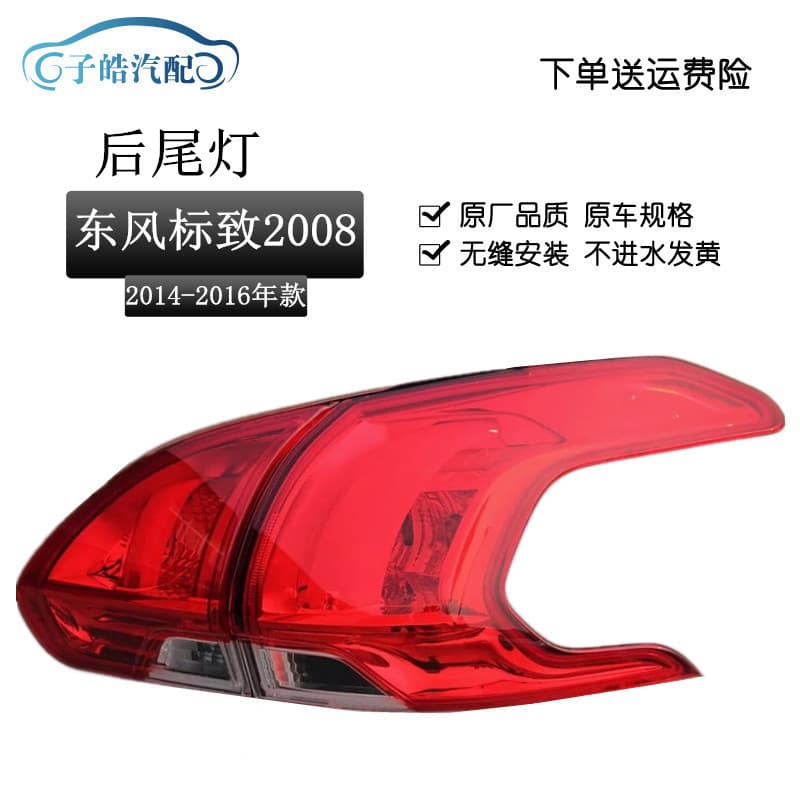 Tail light cover for Dongfeng Peugeot 2008 turn signal and brake light, original quality tail light assembly