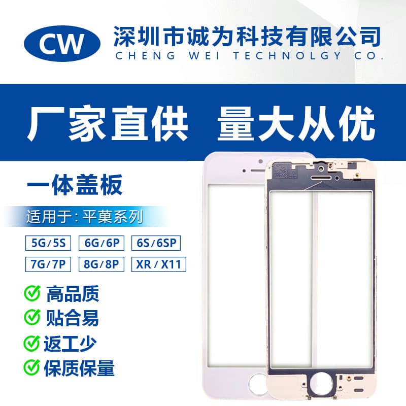 Wholesale of integrated cover plates for Apple 5G/5S/6G/6S/7G/7P/8G/8P/X/11