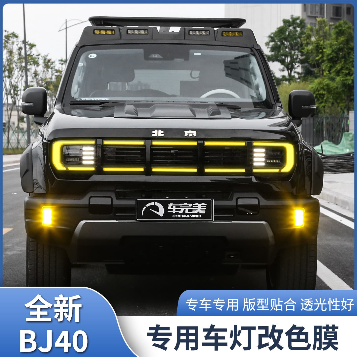 Suitable for Beijing BJ40 front fog light color changing film, headlight daytime running light color changing film, extended range version modification accessories