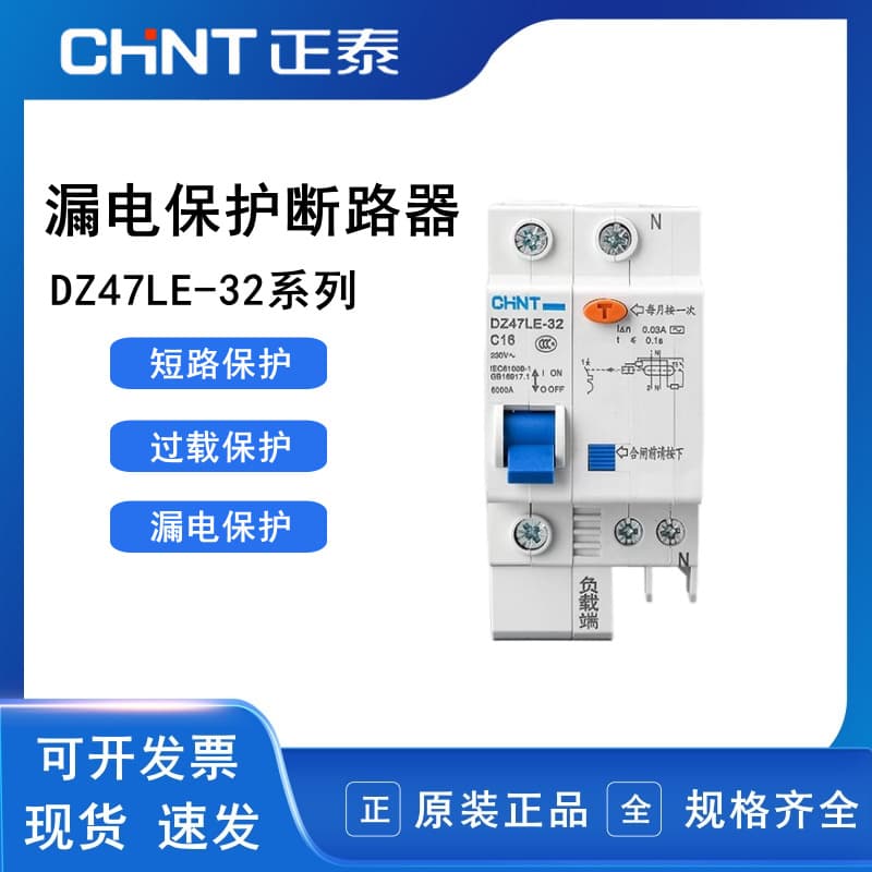 Chint DZ47LE-32 1P+N Single-phase residual current circuit breaker, 10A, 16A, 32A, household protective switch.