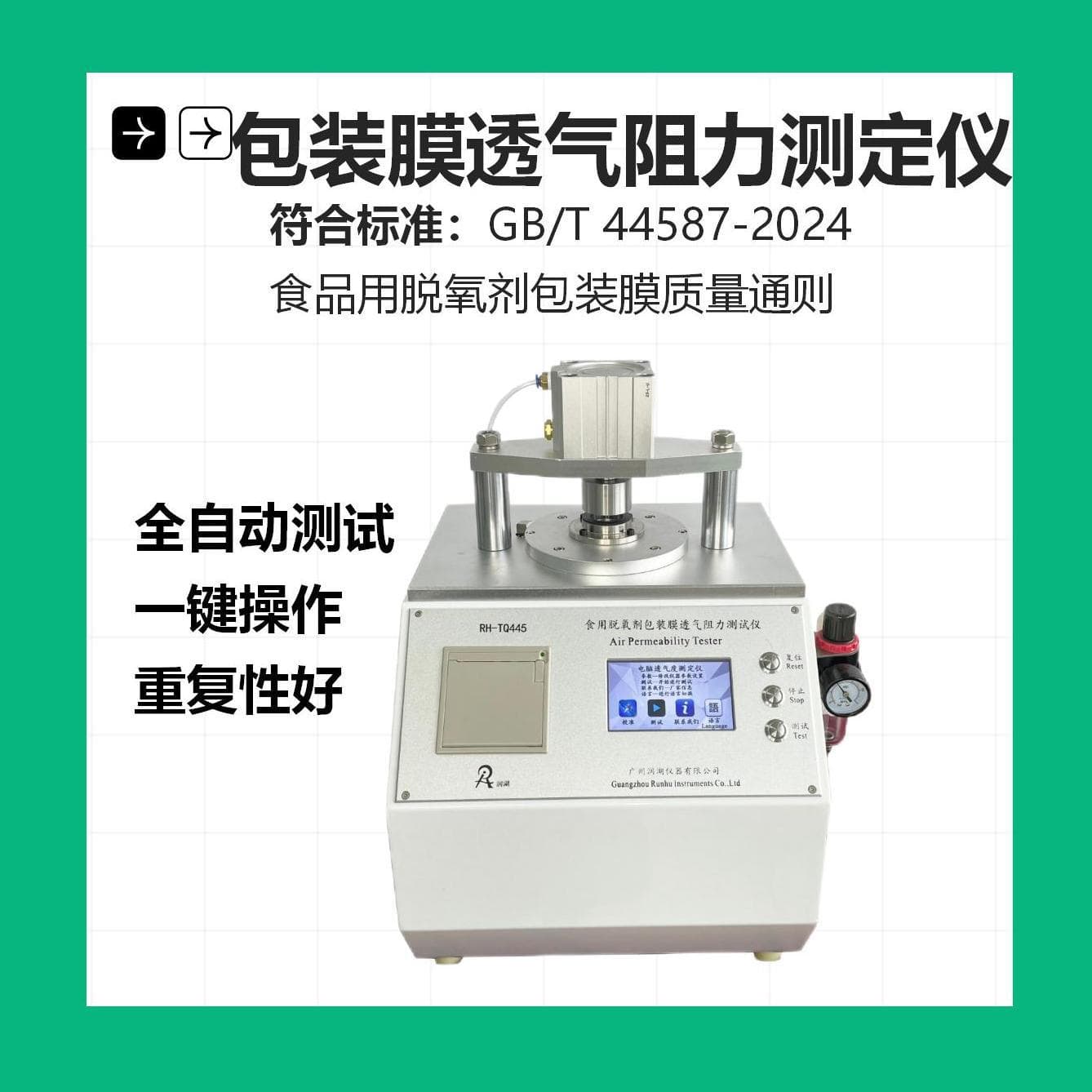 Runhu Oxygen Scavenger Packaging Film Air Permeability Resistance Tester - Air Permeability Resistance Test Instrument
