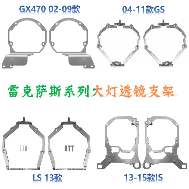 Rex sa RX/GX/GS/LS series LED dual-light lens bracket modification accessories for sea Q5 headlights