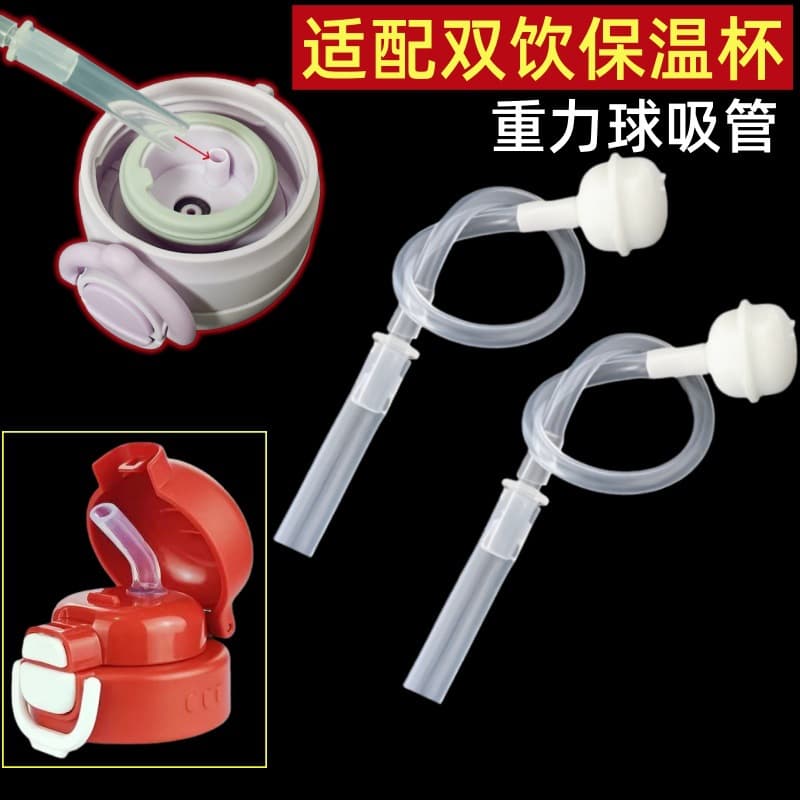 Double-drink thermos cup, direct drinking straw, gravity ball, suitable for Fuguang Disney children's straw cup, silicone straw accessories