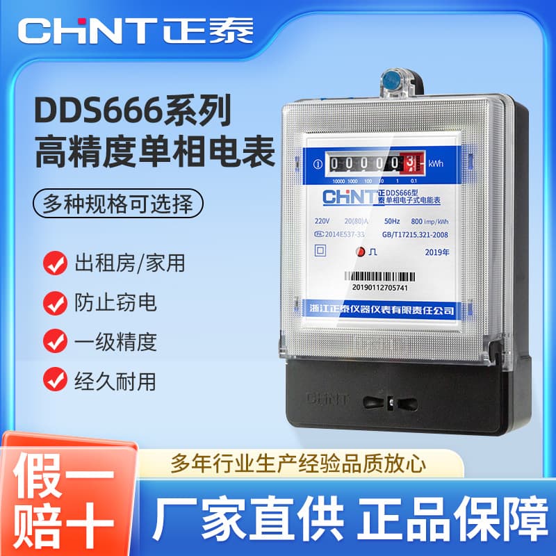 Chint household electricity meter 220v electronic single-phase energy meter DDS666 intelligent high-precision rental housing electricity meter