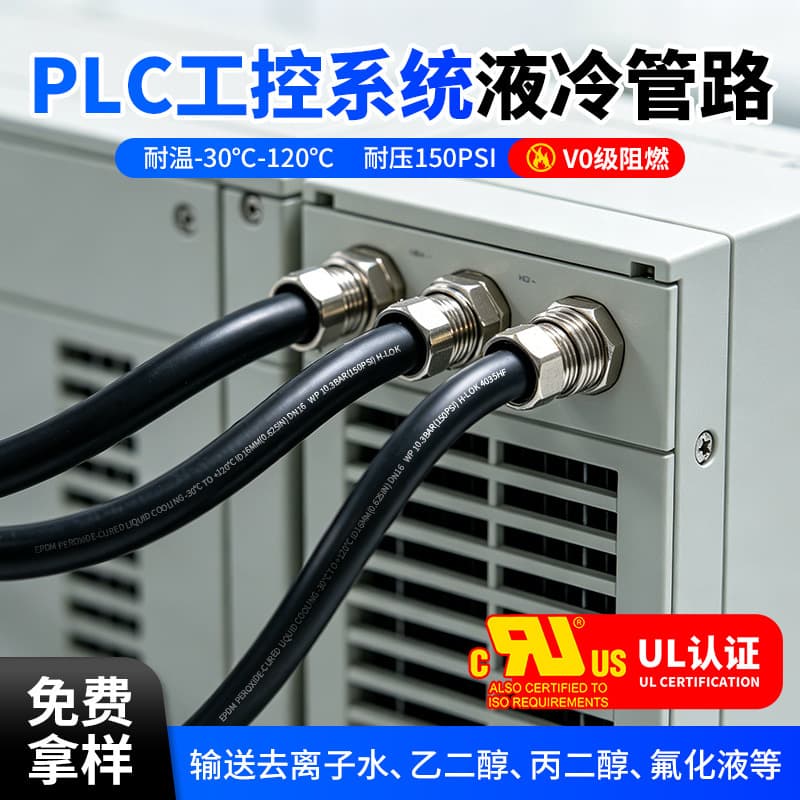 PLC Industrial Control System Liquid Cooling Tubing EPDM Rubber Hose Flexible Low-Extraction EPDM Coolant Hose