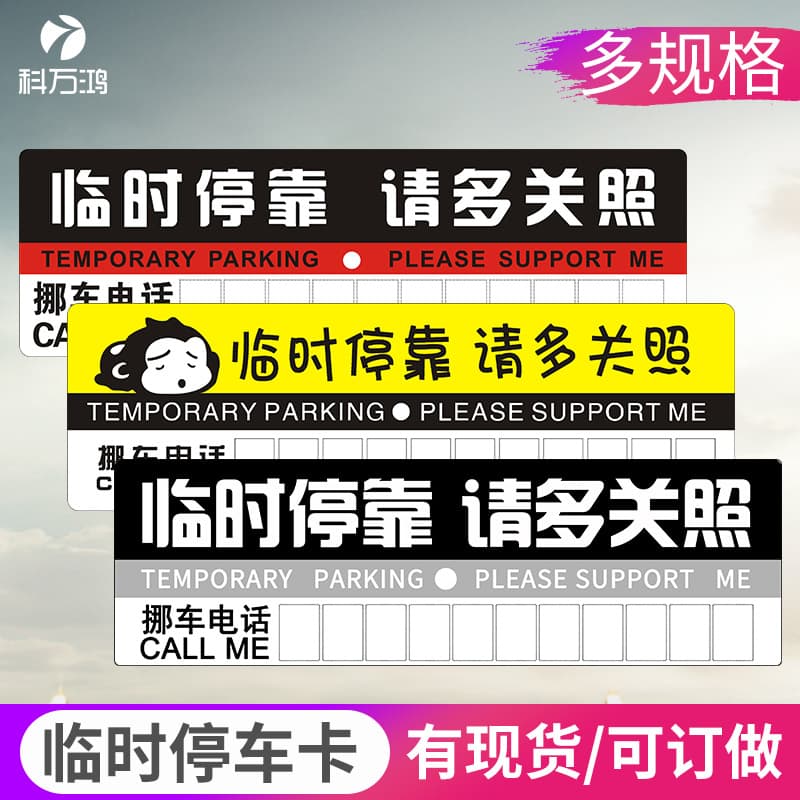 Car temporary parking sign, multi-functional phone number sign, parking card, parking sign, e-commerce gift, car interior decoration.