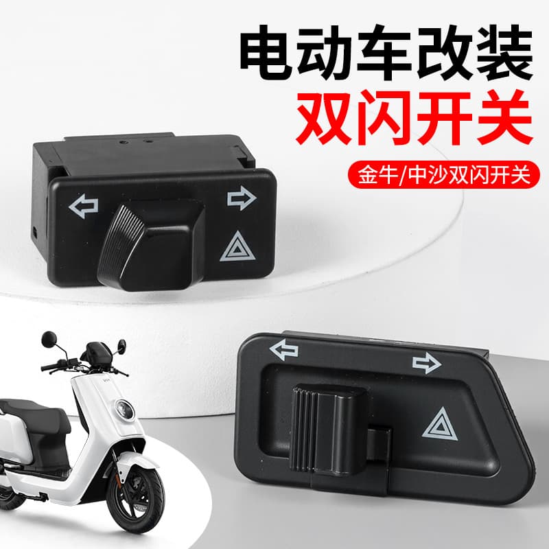 Electric vehicle scooter double flash steering integrated switch left and right double flash button modification accessories warning flash