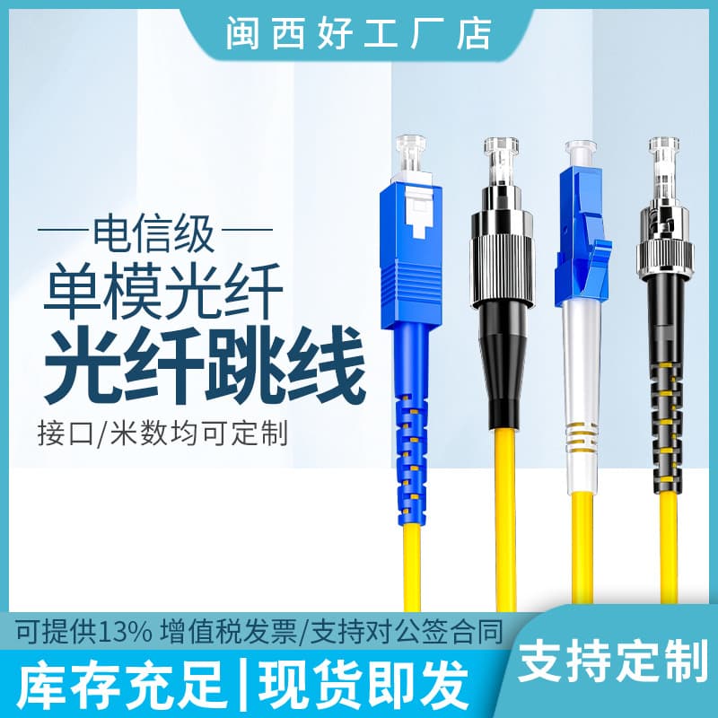 SC-SC single-mode fiber optic patch cord, SC pigtail fiber optic connector, SC-SC single-mode patch cord, carrier grade.