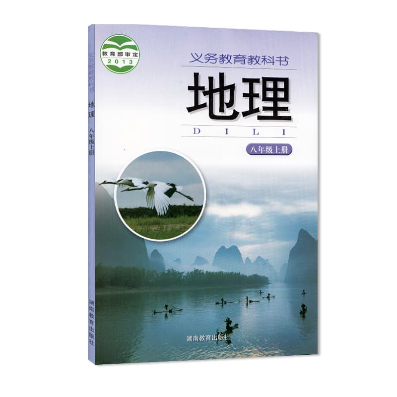 Compulsory Education Textbook Geography Grade 8 Volume 1 Xiang Education Edition