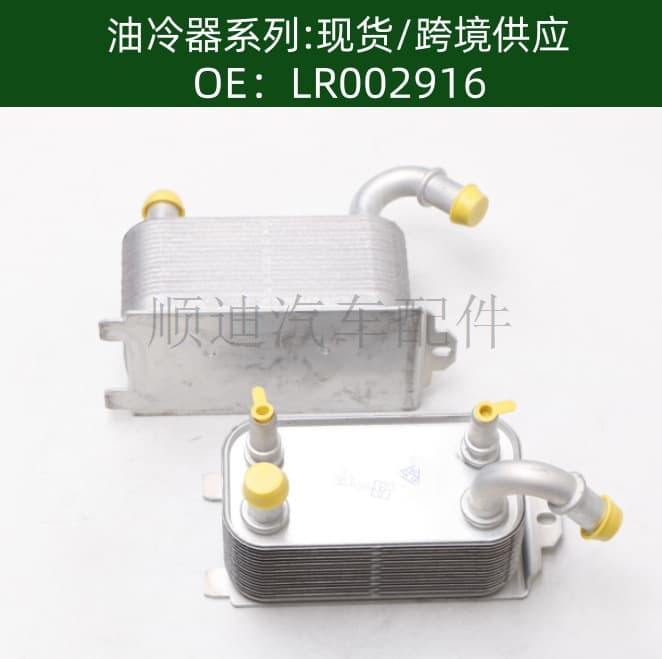 LR002916/6G917A095AD/30792231 Oil Cooler Radiator 6G91-7A095-AD