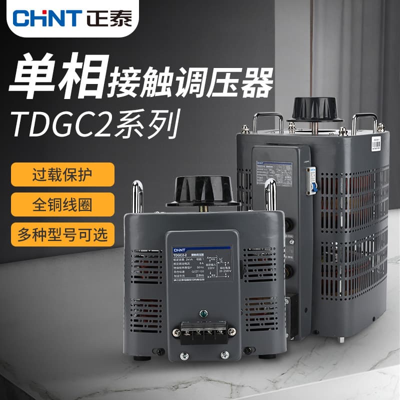 Chint TDGC2 220V High-Power Single-Phase Adjustable Voltage Manual AC Autotransformer for Home Use