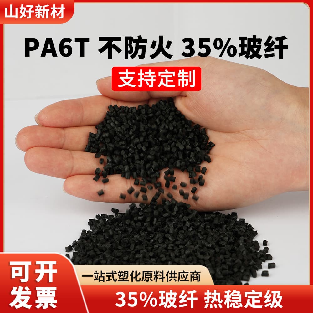 Non-Flame Retardant PA6T with 35% Glass Fiber Reinforcement, High Rigidity, Heat-Resistant Black Pellets for Automotive Structural Parts