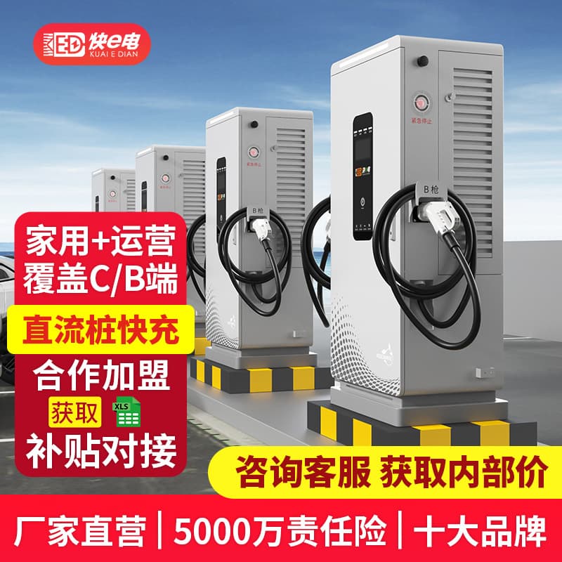 Kuai e dian European standard charging pile 120kw new energy vehicle DC pile national standard GBT American standard electric vehicle nine-pin