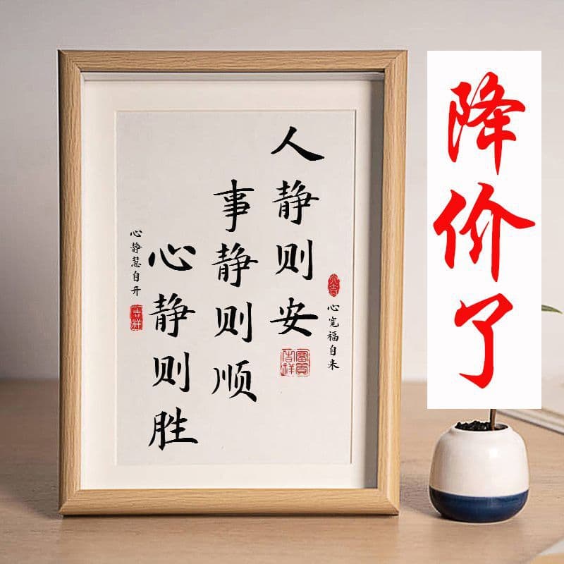 When people are calm, things go smoothly; Chinese calligraphy and paintings help control emotions. Desktop photo frames and decorative paintings for the study.