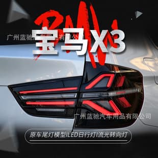 For 10-17 BMW X3 F25 Tail Light Assembly Modified G45 Style Dynamic LED Running Light Flowing Turn Signal