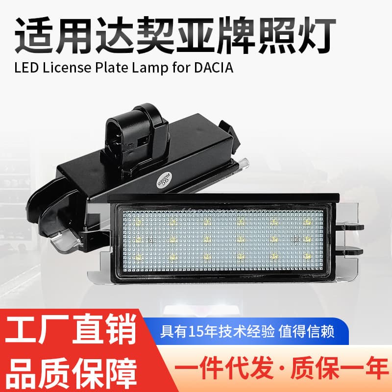 Suitable for Dacia Sandero I Logan Rear License Plate Light LED License Plate Light