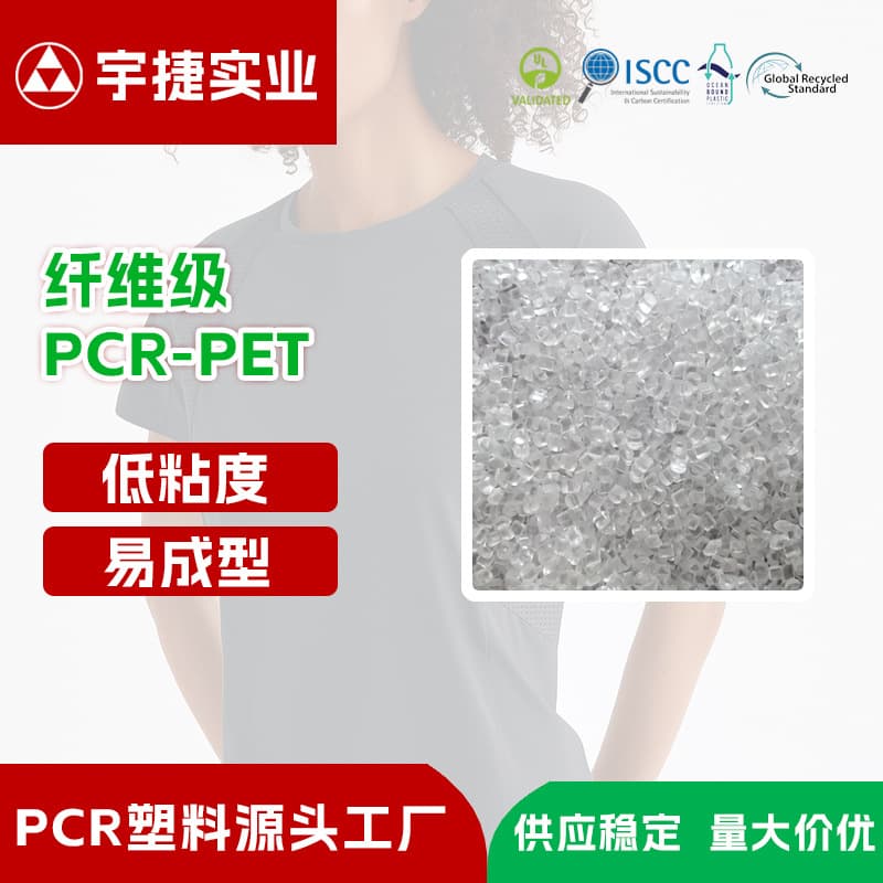 GRS certified fiber-grade PCR-PET pellets, recycled plastic, high-flow spinning, high-strength, low-shrinkage polyester raw material.
