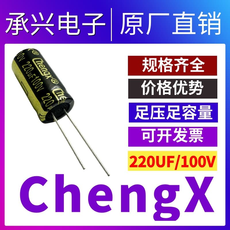ChengXing stock factory supply DIP high frequency low impedance electrolytic capacitor 220UF/100V audio amplifier capacitor