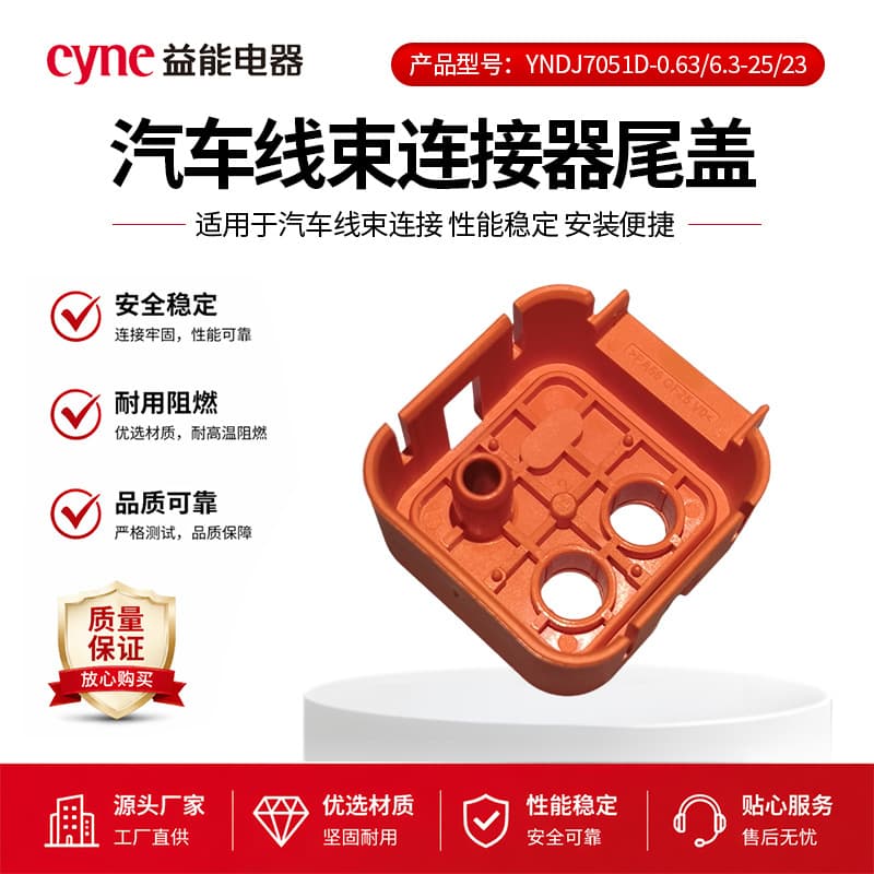 YNDJ7051D-0.63/6.3-25/23 Automotive Wire Harness Connector Rear Cover Car Connector