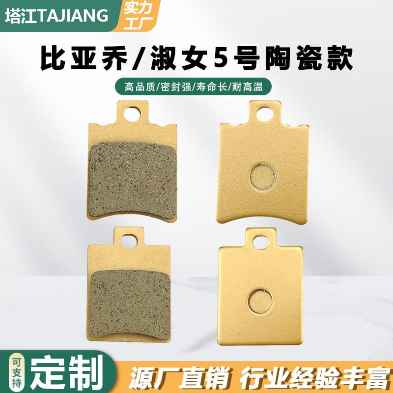 Piaggio brake pads motorcycle tricycle electric vehicle matching factory parts Lady No. 5 ceramic disc brake pads