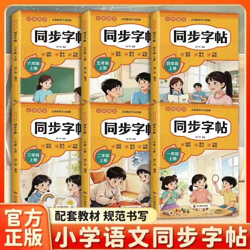 2026 Primary School Chinese Synchronized Copybook Grades 1-6 Upper Semester Textbook Synchronized Practice Copybook People's Education Edition