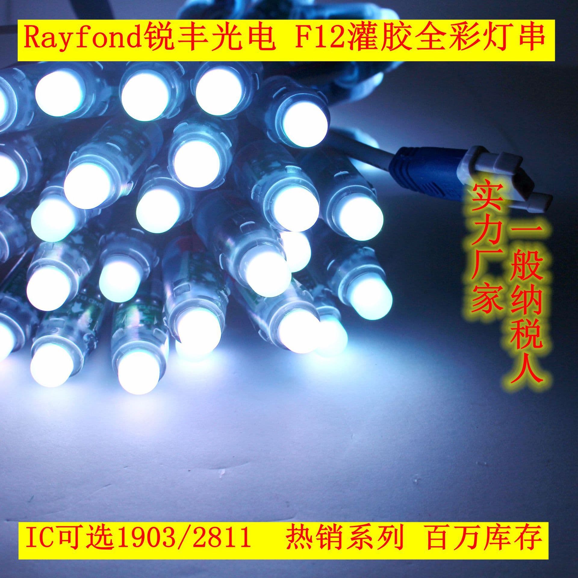 Custom F12 Full Color Light String with Potting, 2811IC Full Color Light String, Three-Wire 1903IC Full Color Light String, Factory Supply