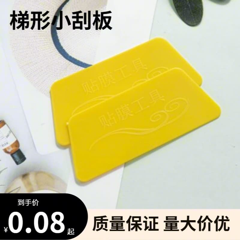 4.2cm plastic scraper, protective film glass film car film fine construction narrow gap bubble removal small applicator