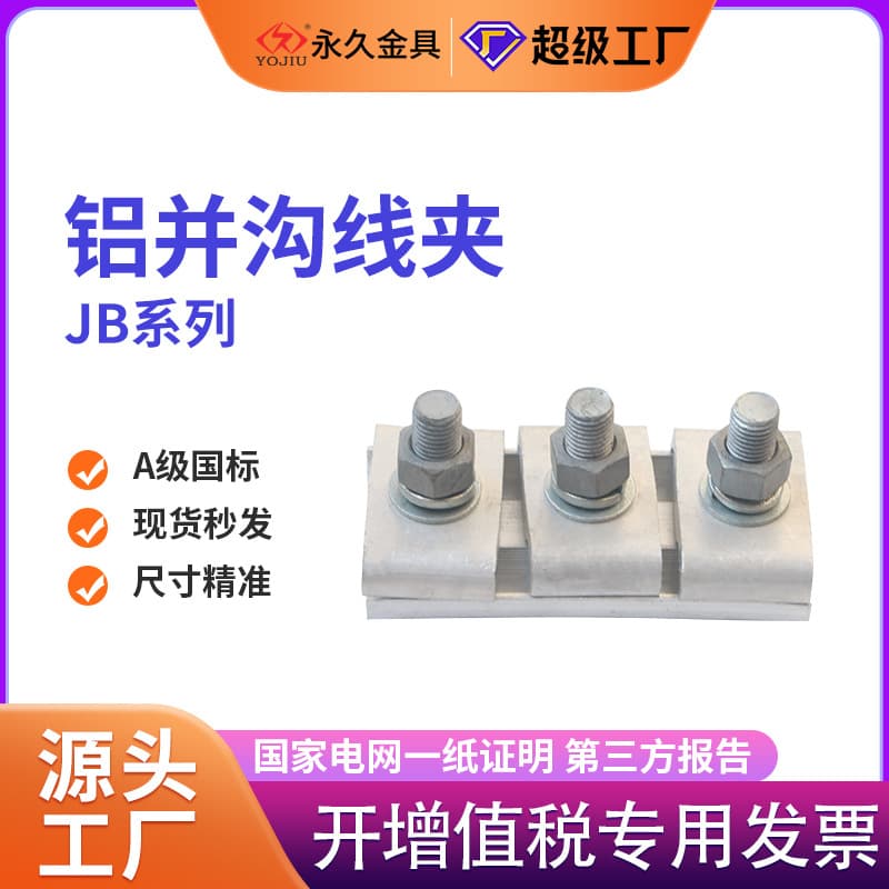 Aluminum parallel groove clamp JB/1/2/3/4/5 branch special-shaped aluminum alloy parallel groove clamp three-section with shell