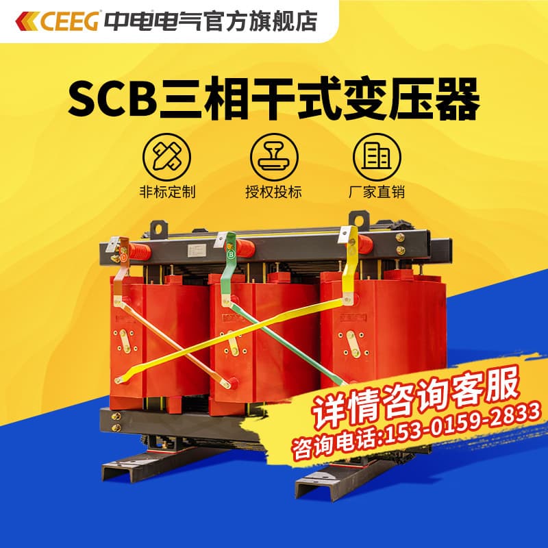 China Electric 10kV Dry-Type Power Transformer SCB10/11/12/13/14/18 All-Copper High Voltage Three-Phase