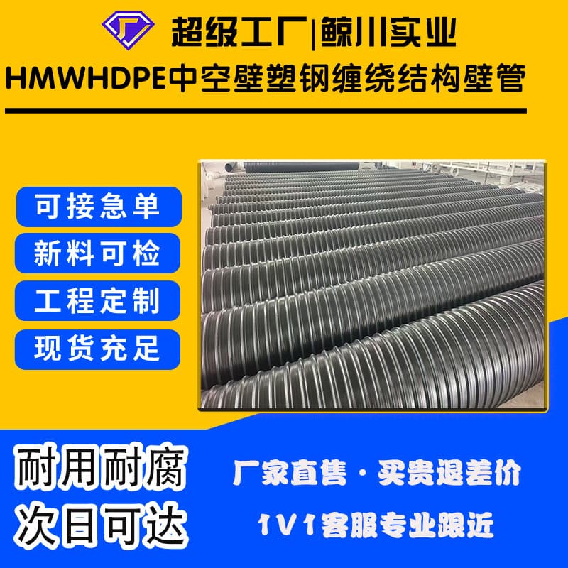 HMWHDPE Hollow-Wall Plastic-Steel Coiled Structural Wall Pipe, Large Diameter Municipal Special Drainage Pipe