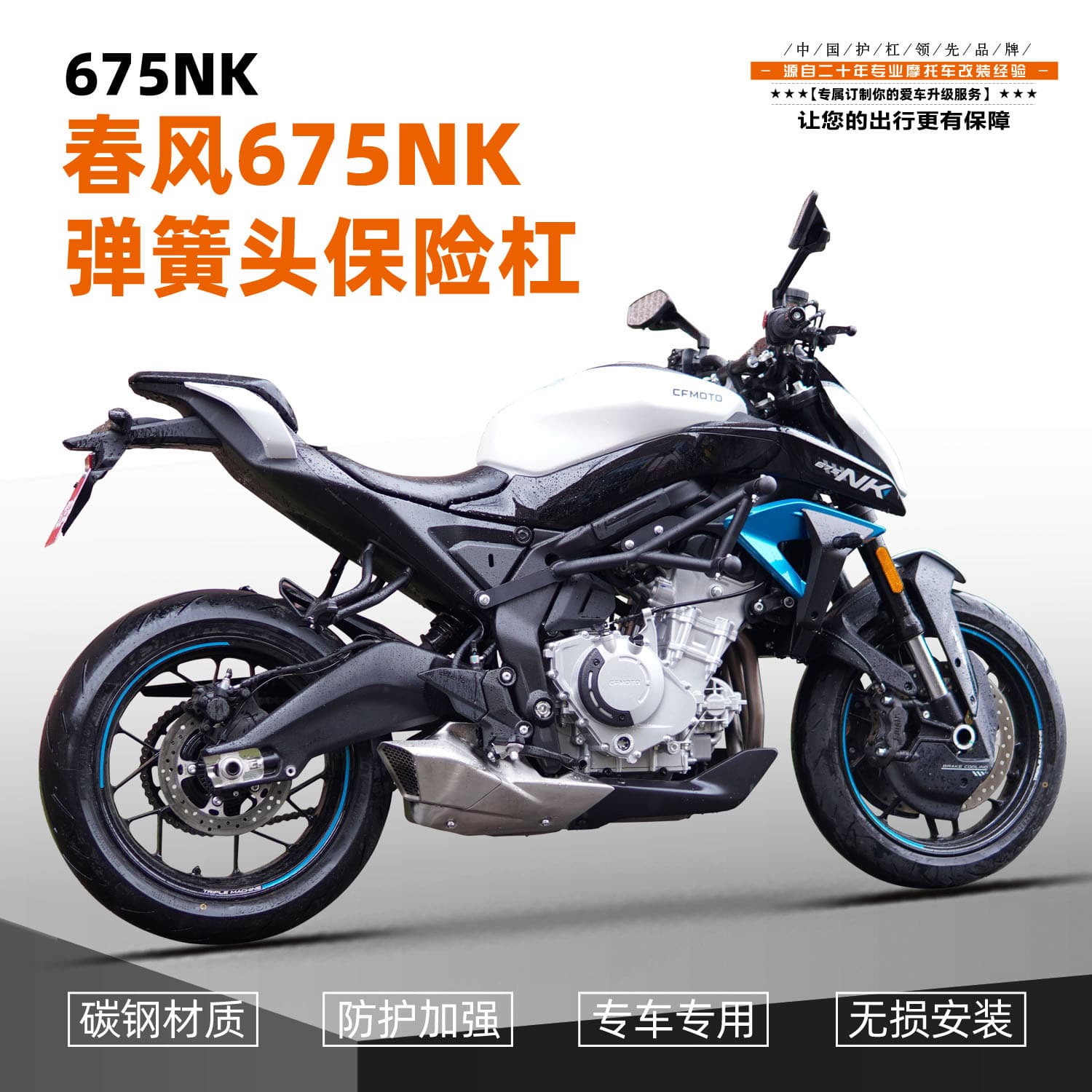 Suitable for CFMOTO 675NK Spring Bar Modification Motorcycle Anti-fall Anti-collision Carbon Steel Satin Black Spring Head Protective Bar