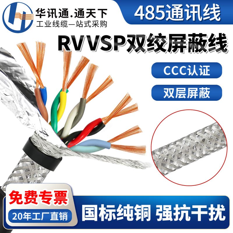 National Standard RVVSP Twisted Shielded Cable RVSP 2/4/6/8/16 Core 0.2/0.3 sq mm RS485 Communication Signal Wire