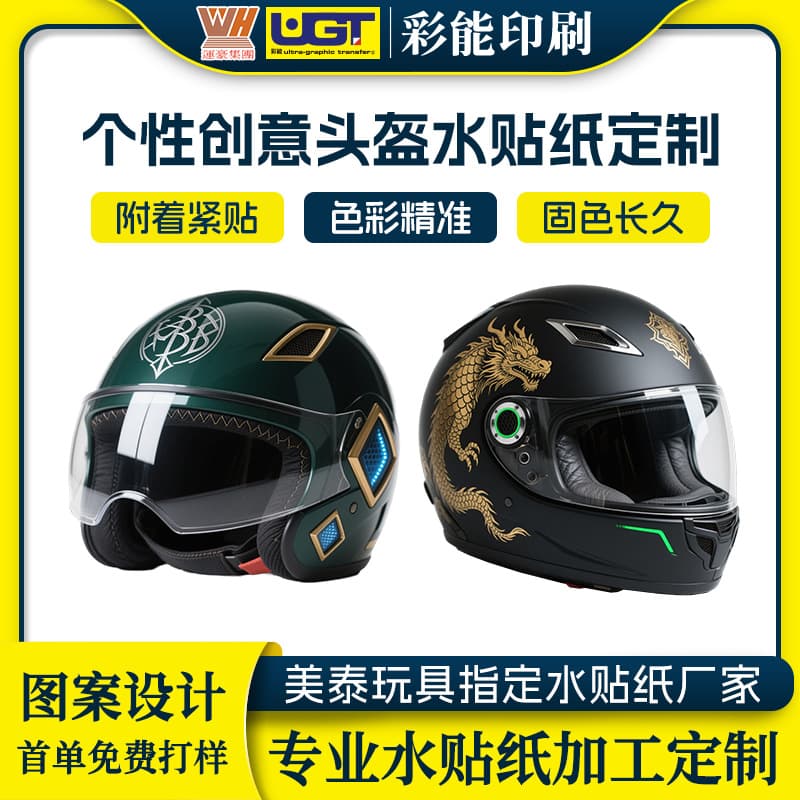 Professional car model sports helmet water decals, personalized creative helmet water transfer stickers, children's helmet water decals.