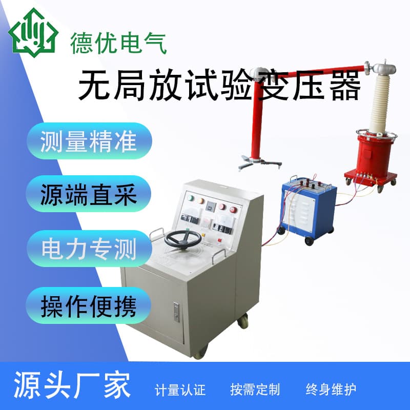 Partial Discharge-Free Test Transformer, Power Frequency Partial Discharge-Free Test Transformer, Partial Discharge-Free Gas-Filled Test Transformer