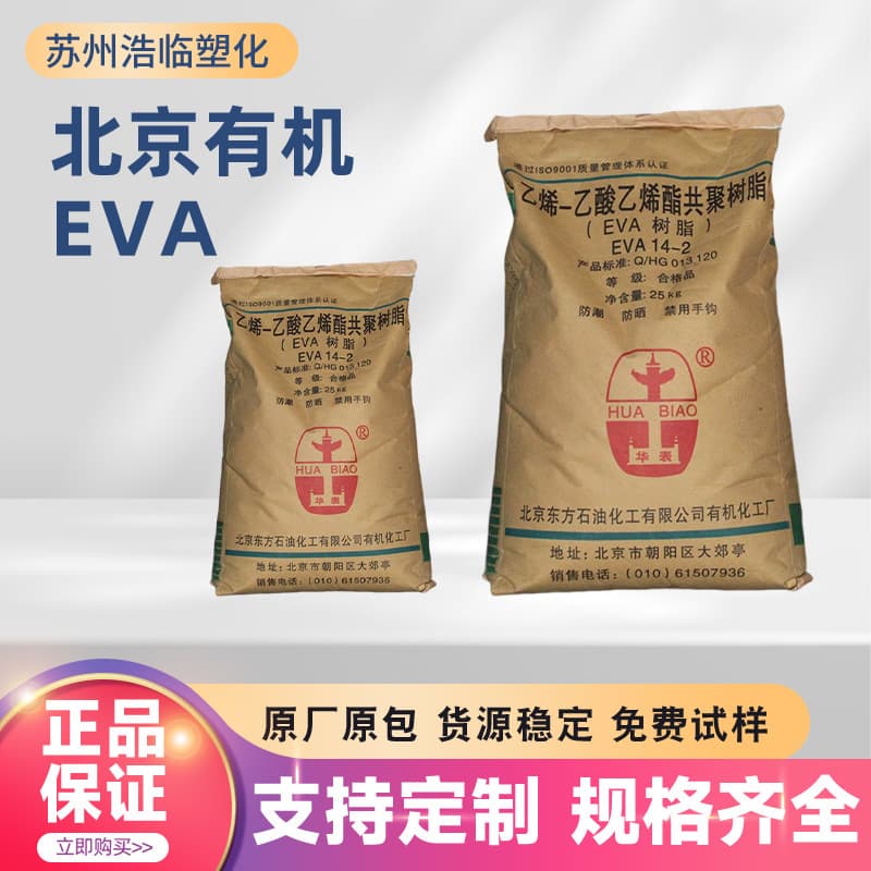 EVA Beijing Organic 14-2, 18-3 High Toughness Grade Low Temperature Resistant Hot Melt High Elasticity Footwear Materials, Wires and Cables