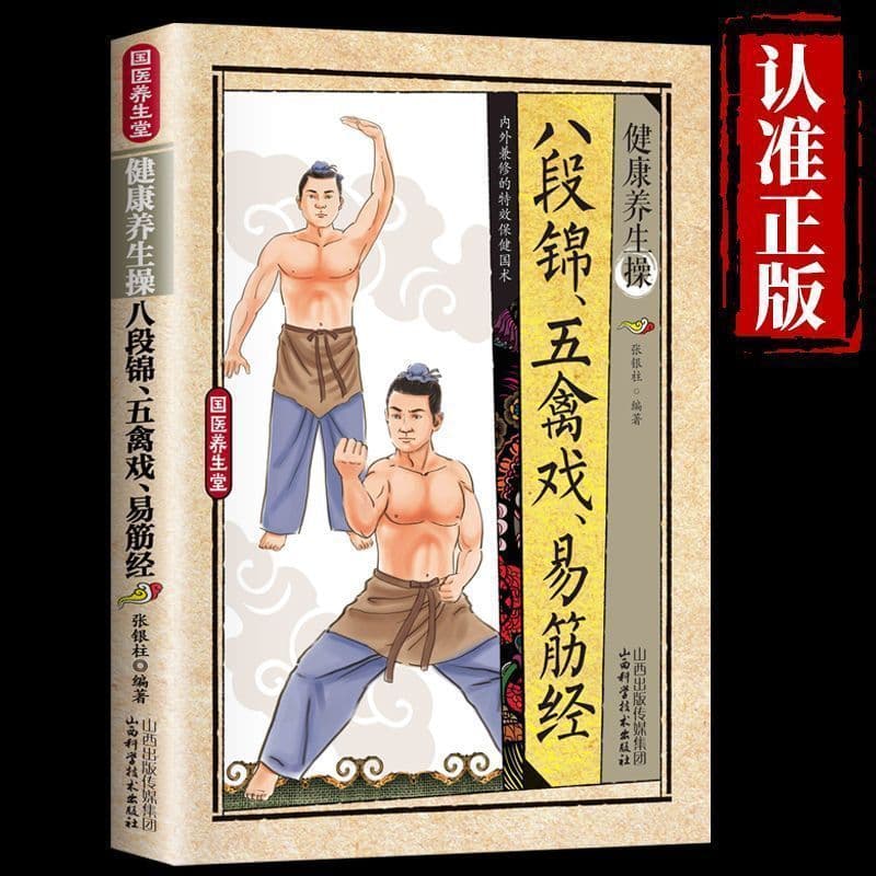 Eight-Section Brocade, Five Animal Frolics, Yi Jin Jing (Muscle/Tendon Changing Classic), Family Health Preservation, Disease Prevention, and Body Strengthening Exercise Formulas and Essentials