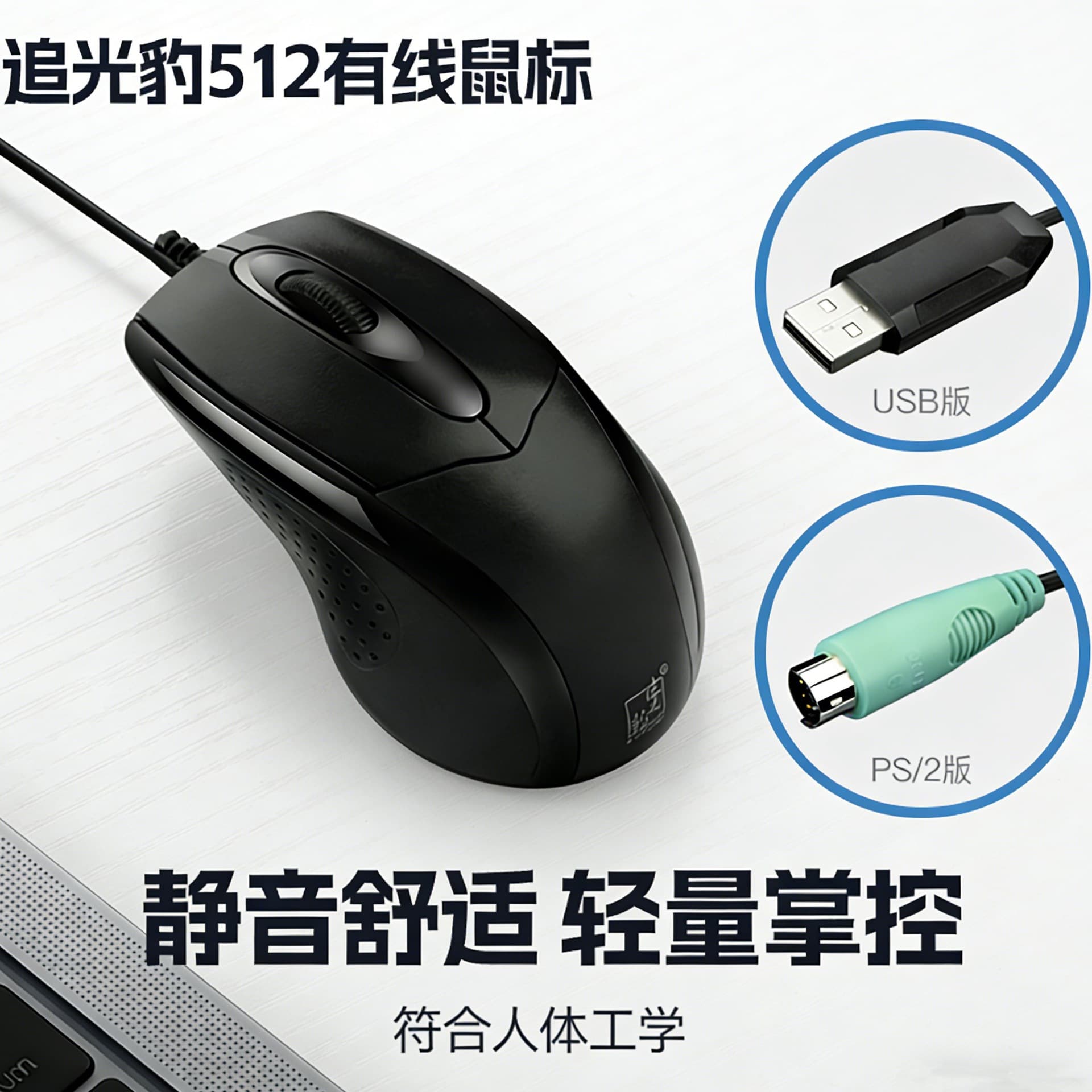 Zhuiguangbao 512C Wired Office Home PS2 Round Port USB Universal Optical Mouse for Desktop Computer