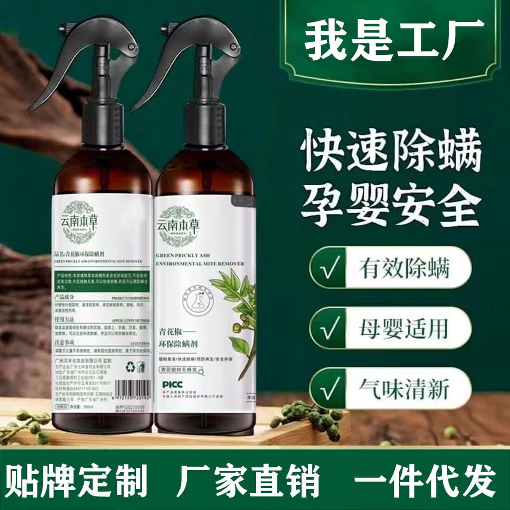 Anti-mite spray, household insecticide, Sichuan pepper antibacterial agent, bed sterilizer, no-wash mite removal magic product.
