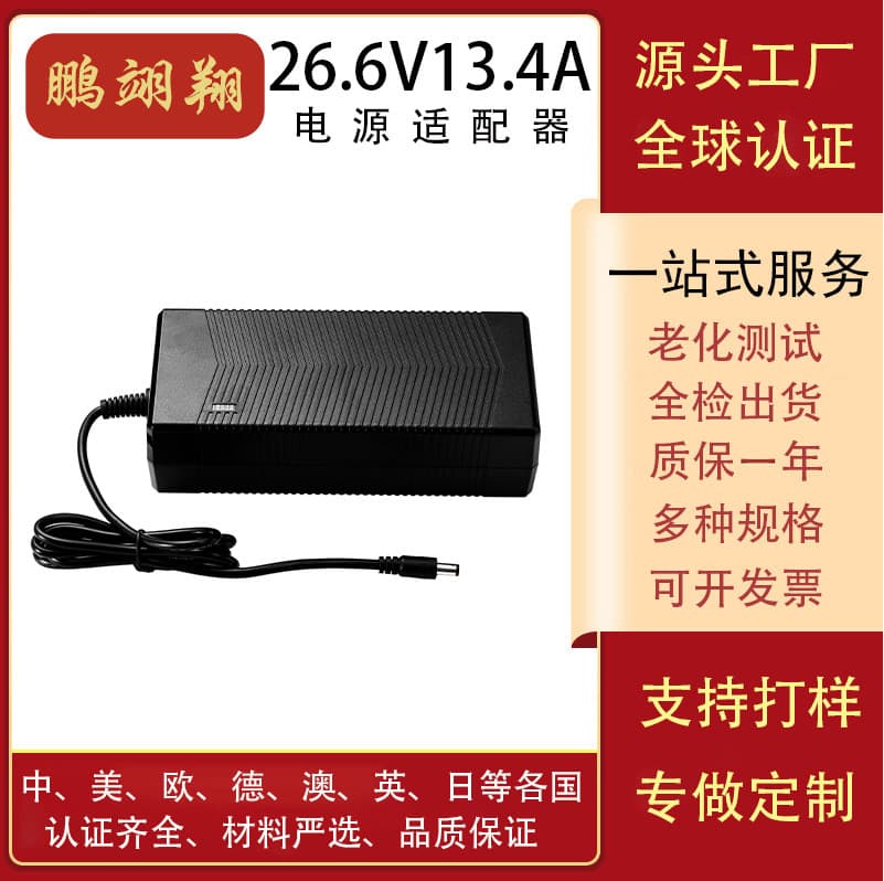 26.6V 13.4A Power Adapter / Refrigerator Power Supply / Power Tool Charger / Supports International Certifications