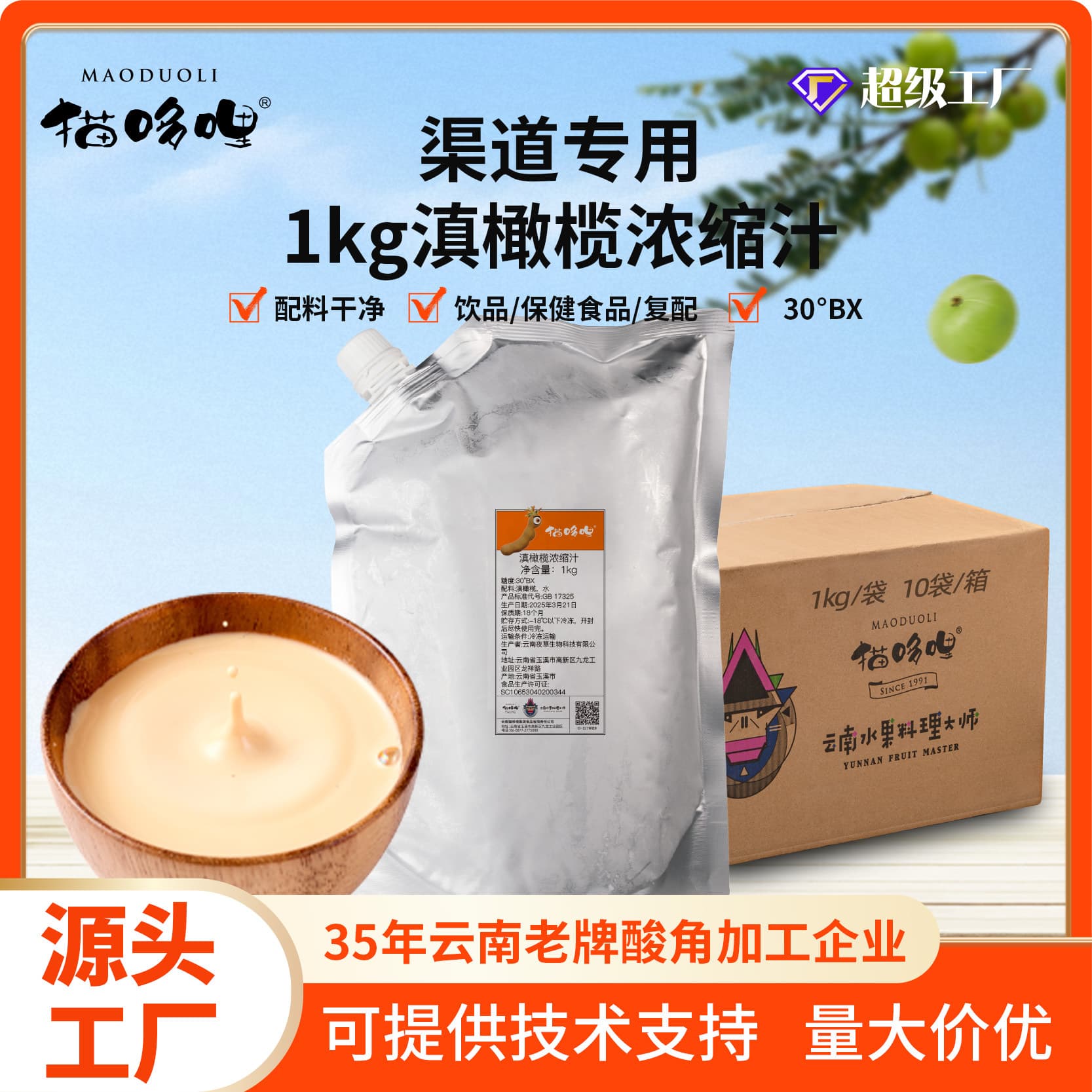 Maoduoli Emblica Fruit Yunnan Olive Concentrate for Throat Soothing and Antioxidant, Luckin Painful Mask Ingredient Supplier
