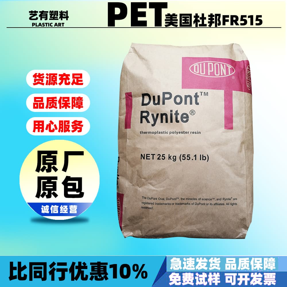 PET plastic granules, FR515 flame retardant grade, high temperature resistant, high rigidity reinforced grade, raw material for household appliance casings.