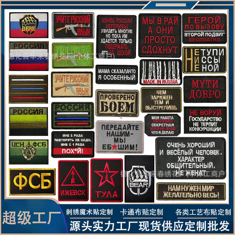 Cross-Border Supply Russian Military Fan Velcro Patch Tactical Letter Embroidered Cloth Patch Russian Morale Patch Bag Patch
