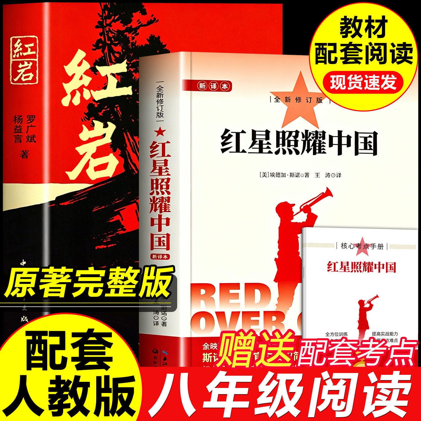 Red Star Over China and Red Crag, Required Reading for Grade 8 Volume 1, Genuine Extracurricular Books, Red Crag Original Complete Version